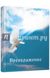 Преображение