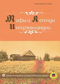 Мифы и легенды Ингерманландии