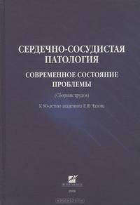 Сердечно-сосудистая патология. Современное состояние проблемы