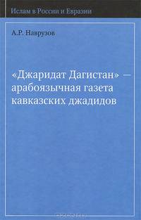 "Джаридат Дагестан" - арабоязычная газета кавказских джадидов