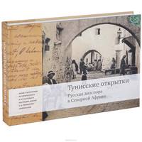 Тунисские открытки. Русская диаспора в Северной Африке
