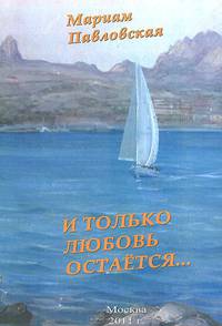 И только Любовь остается...