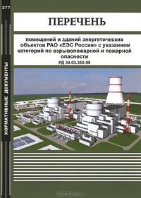 Перечень помещений и зданий энергетических объектов РАО "ЕЭС России" с указанием категорий по взрывопожарной и пожарной безопасности