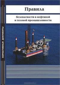 Правила безопасности в нефтяной и газовой промышленности