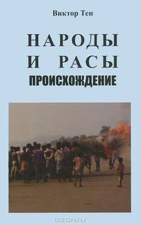 Народы и расы. Происхождение