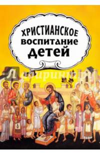 Христианское воспитание детей