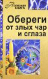 Обереги от злых чар и сглаза