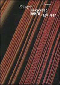 Конкурс "Искусство книги". 1958-1997