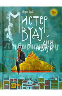 Мистер Вуду и дни недели (16+)