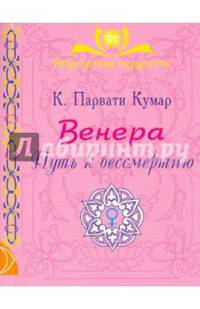 Венера. Путь к бессмертию