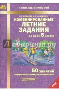 Комбинированные летние задания за курс 6 класса. 50 занятий по русскому языку и математике. ФГОС