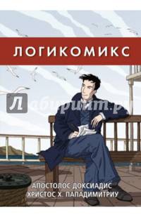 Логикомикс. Поиск истины