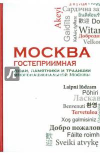 Москва гостеприимная. Люди, памятники и традиции многонациональной Москвы