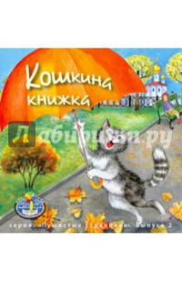 Кошкина книжка