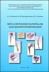 Металлические материалы для эндопротезирования