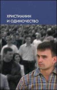 Христианин и одиночество