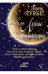Правила Луны на каждый день