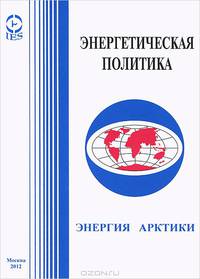 Энергия Арктики