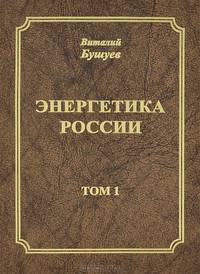 Энергетика России. В 3 томах. Том 1. Потенциал и стратегия реализации