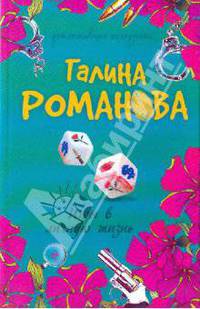 Игры в личную жизнь: роман