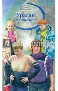 Ураган в подарок