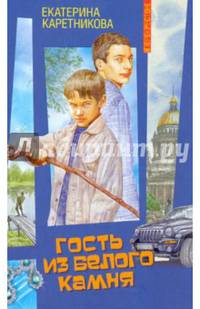 Гость из белого камня
