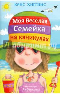 Хиггинс К. Моя веселая семейка на каникулах