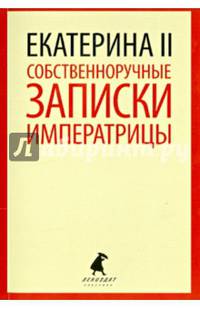 Собственноручные записки императрицы