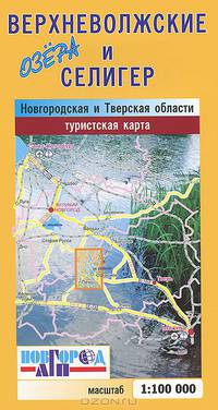 Озера Верхневолжское и Селигер. Новгородская и Тверская области. Туристская карта