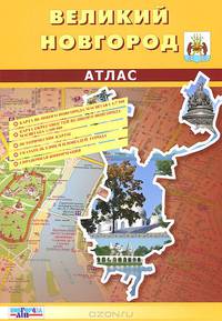 Великий Новгород. Атлас