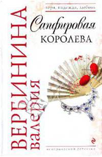 Сапфировая королева: роман