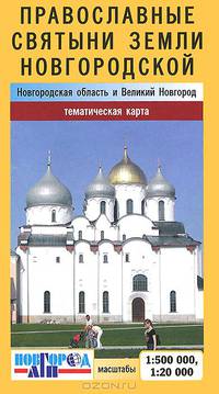 Православные святыни земли Новгородской. Тематическая карта