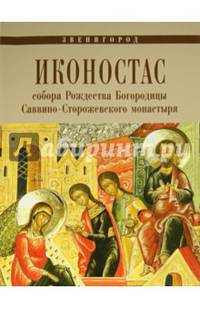 Иконостас собора Рождества Богородицы Саввино-Сторожевского монастыря. Звенигород