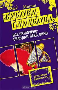 Все включено: скандал, секс, вино: роман