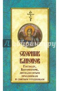 Сборник канонов Господу, Богоматери, двунадесятым праздникам и святым угодникам