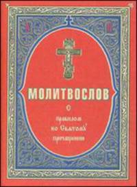 Молитвослов с правилом ко Святому Причащению