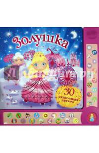 Золушка. 30 сказочных звуков