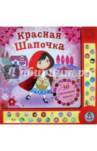 Красная Шапочка. 30 сказочных звуков
