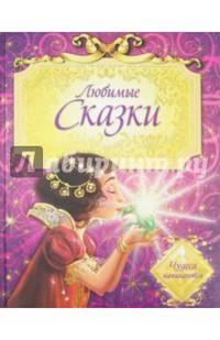 Любимые сказки. Чудеса начинаются
