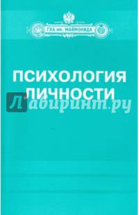 Психология личности. Учебно-методический комплекс