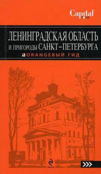 Ленинградская область и пригороды Санкт-Петербурга. Путеводитель