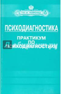 Психодиагностика. Практикум по психодиагностике. Учебно-методический комплекс