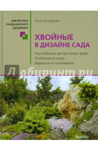Хвойные в дизайне сада. Библиотека ландшафтного дизайнера. Бондрева О. Н