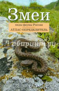 Змеи. Виды фауны России: Атлас-определитель. дунаев Е. А. , Орлова В. Ф