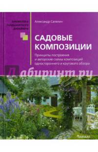 Садовые композиции. Принципы построения и авторские схемы композиций одностороннего и кругового образа. Справочное пособие