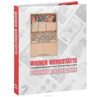 Венские мастерские. Иллюстрированный каталог почтовых открыток / Wiener Werkstatte: The Illustrated Catalogue of Postcards