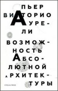 Возможность абсолютной архитектуры