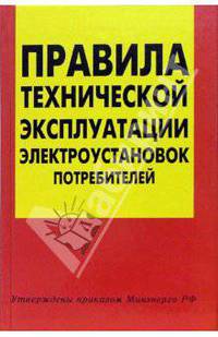 Правила технической эксплуатации электроустановок потребителей (утверждены приказом Минэнерго РФ). -76-е изд.