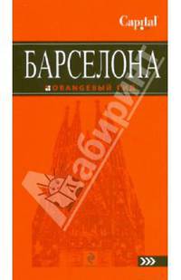 Барселона