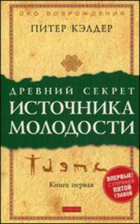 Древний секрет источника молодости. Книга 1. Секреты омоложения